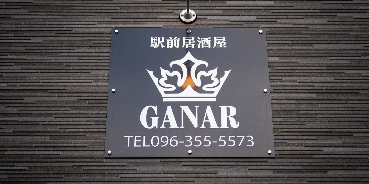 GANAR看板